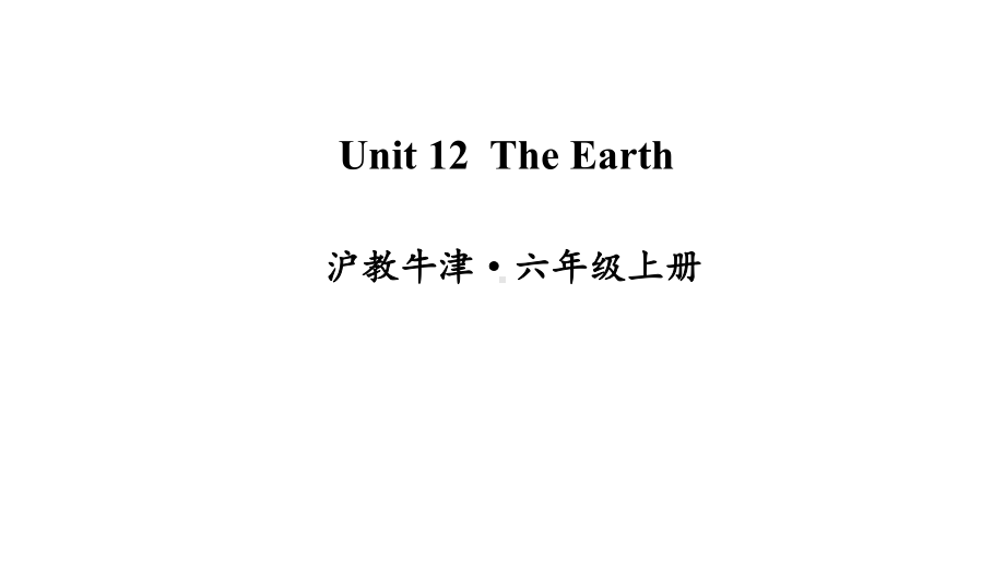 牛津沪教版六上英语Unit-12-The-Earth课件.ppt-(课件无音视频)_第1页