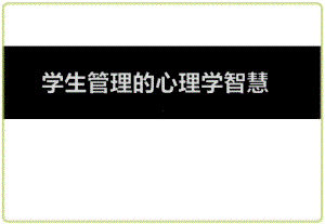 班主任教师培训专题讲座：学生管理中的心理学智慧34课件.ppt