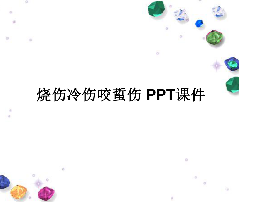 烧伤冷伤咬蜇伤-课件.ppt_第1页