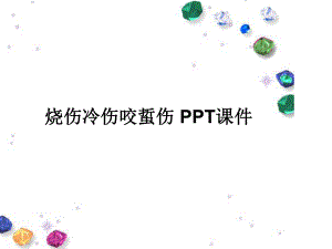 烧伤冷伤咬蜇伤-课件.ppt