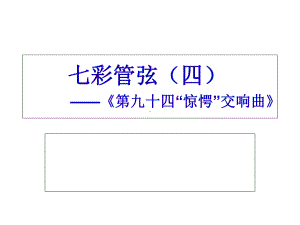 湘艺版八年级下册音乐课件-6欣赏-第九十四(“惊愕”)-交响曲(第二乐章)-(共44张).ppt（纯ppt,无音视频）