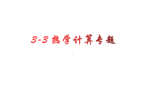 热学课件(计算题).ppt