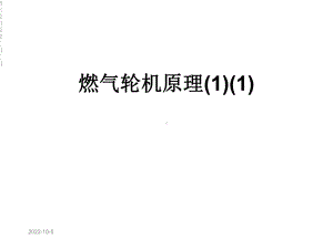 燃气轮机原理课件1.ppt