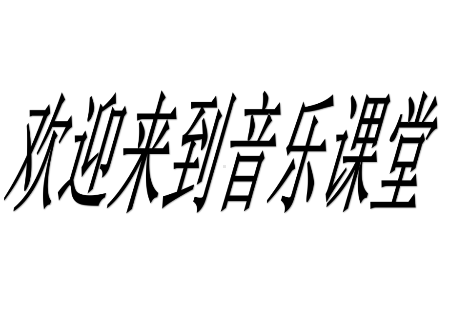 湘艺版音乐八年级上册-第七单元-欢乐颂-课件.ppt（纯ppt,无音视频）_第1页