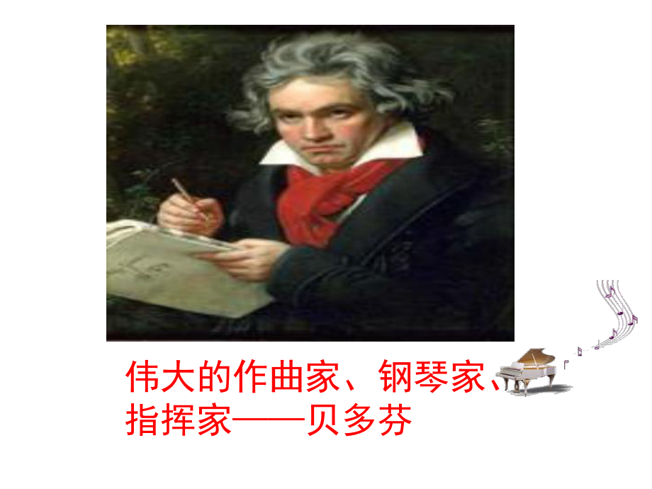 湘艺版音乐八年级上册-第七单元-欢乐颂-课件.ppt（纯ppt,无音视频）_第2页