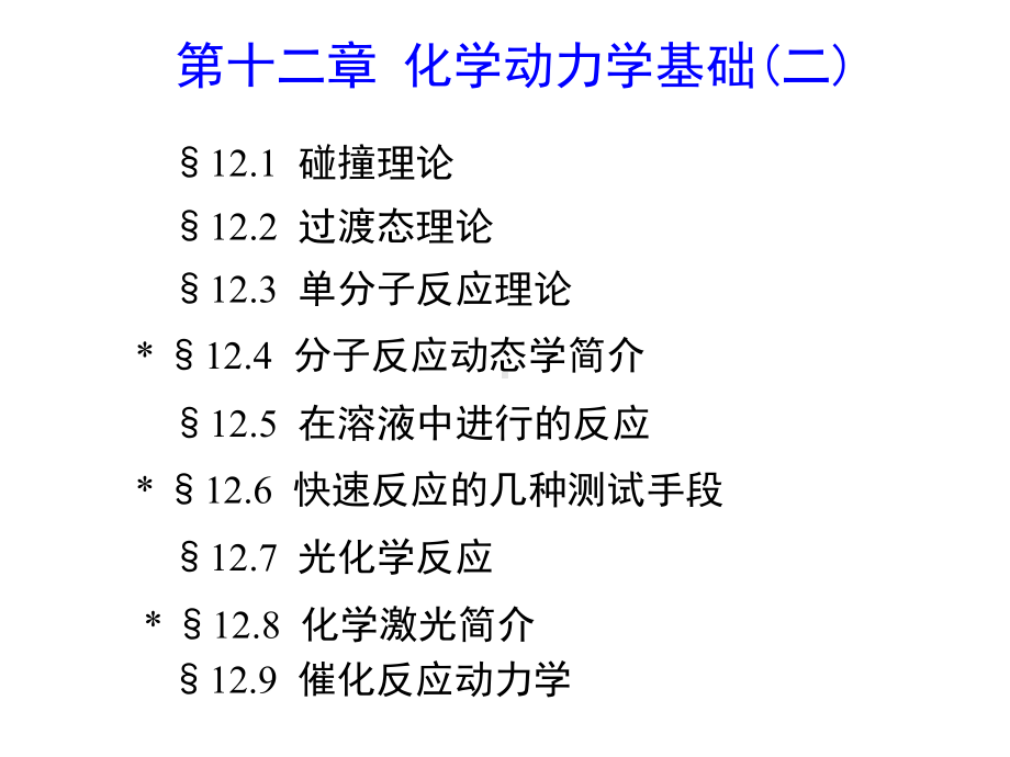 物理化学电子教案课件-第五版-12章-化学动力学基础(二).ppt_第2页