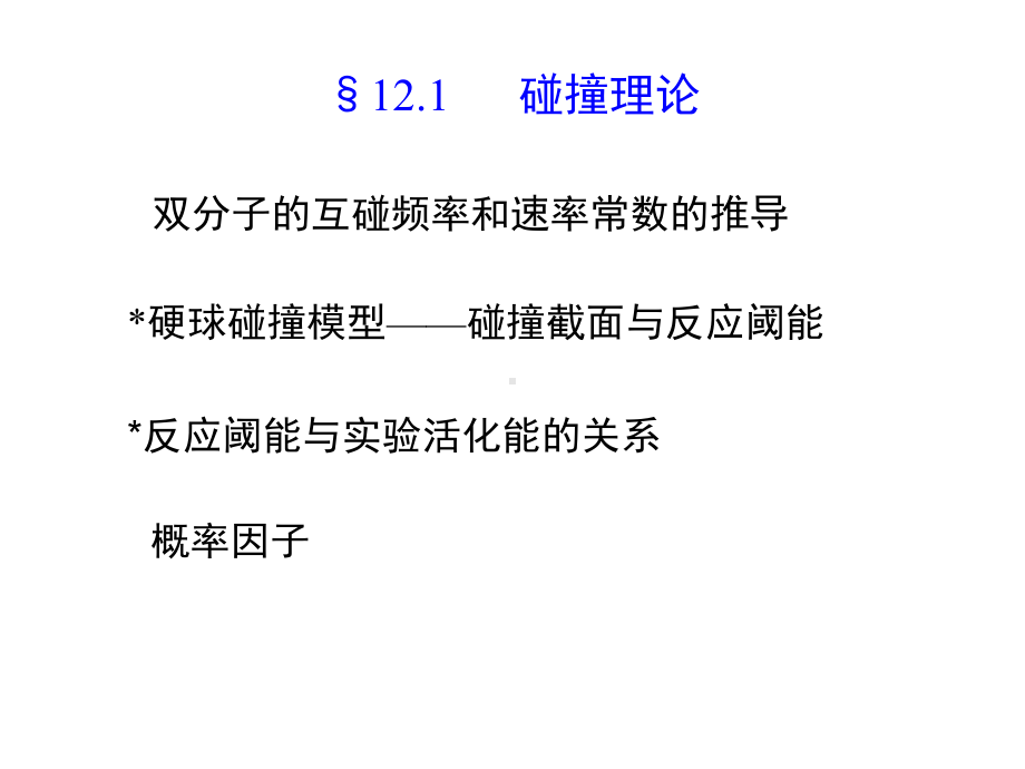 物理化学电子教案课件-第五版-12章-化学动力学基础(二).ppt_第3页