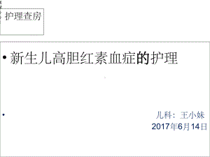 生儿高胆红素血症的护理查房课件.ppt