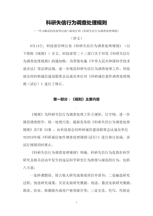 学习解读科技部等22部门新制订的《科研失信行为调查处理规则》课件（讲义）.docx