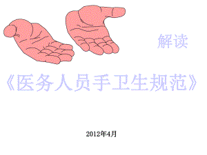 版《手卫生规范》(全面、生动)课件.ppt