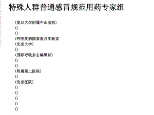 特殊人群普通感冒规范用药专家共识课件.ppt