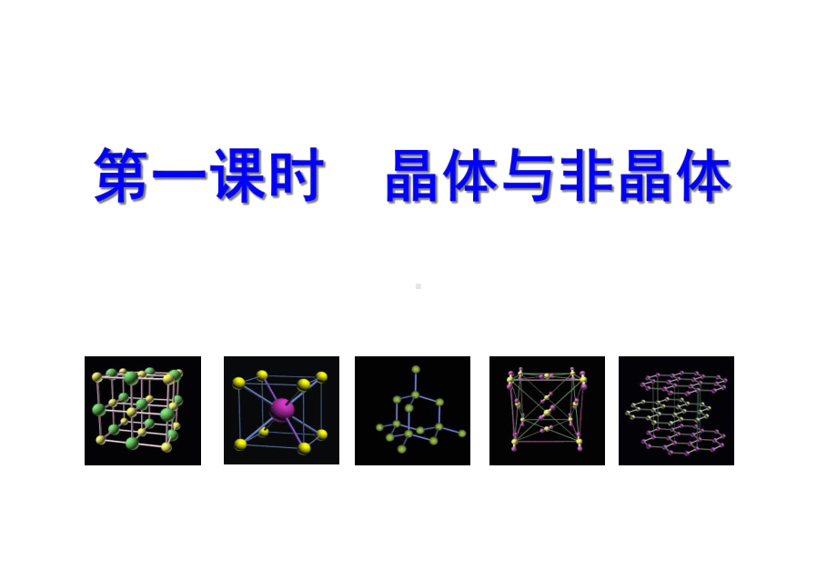 湖北省高中化学第三章晶体结构与性质第1节晶体的常识课件新人教版-选修三.ppt_第3页