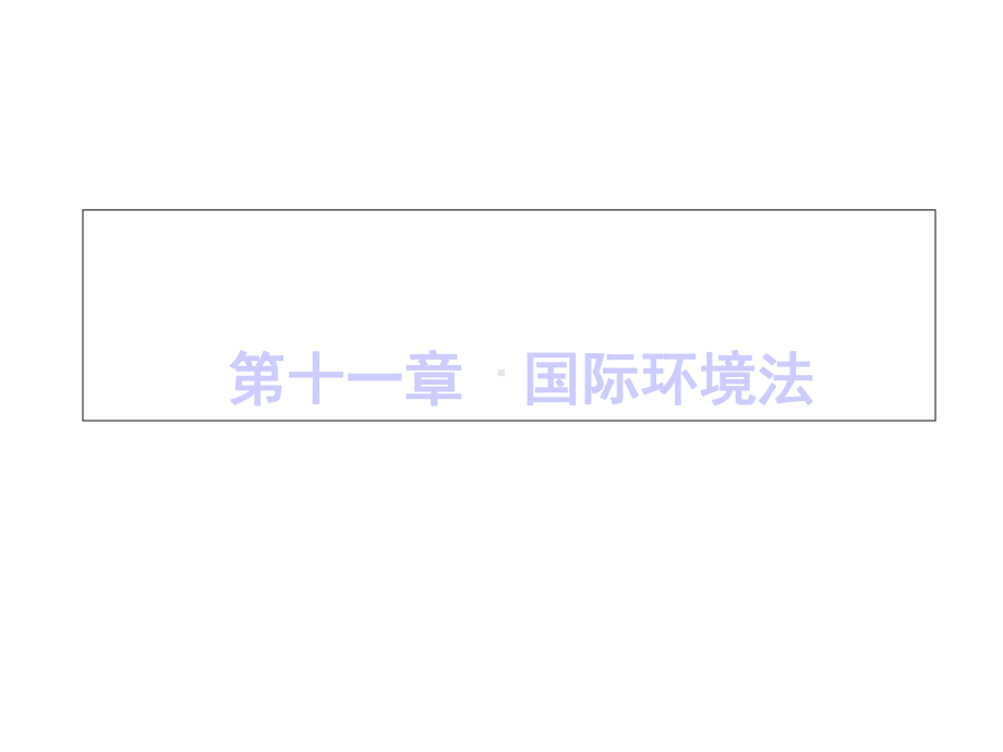 环境法课件第十一章国际环境法.ppt_第1页