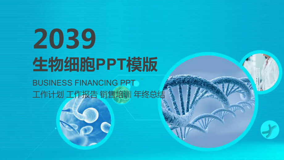 生物细胞模版课件.pptx_第1页