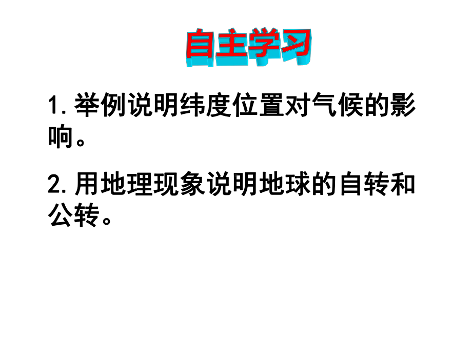 湘教版地理七年级上册《影响气候的主要因素》课件.ppt_第1页