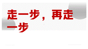 《走一步再走一步》赛课一等奖教学课件.pptx