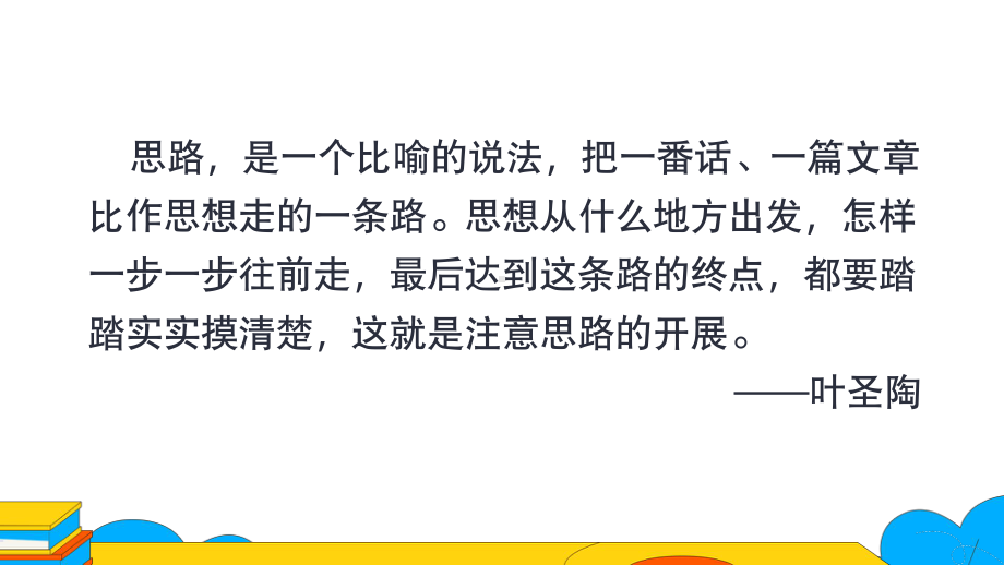 《思路要清晰》课时1教学课件.pptx_第2页