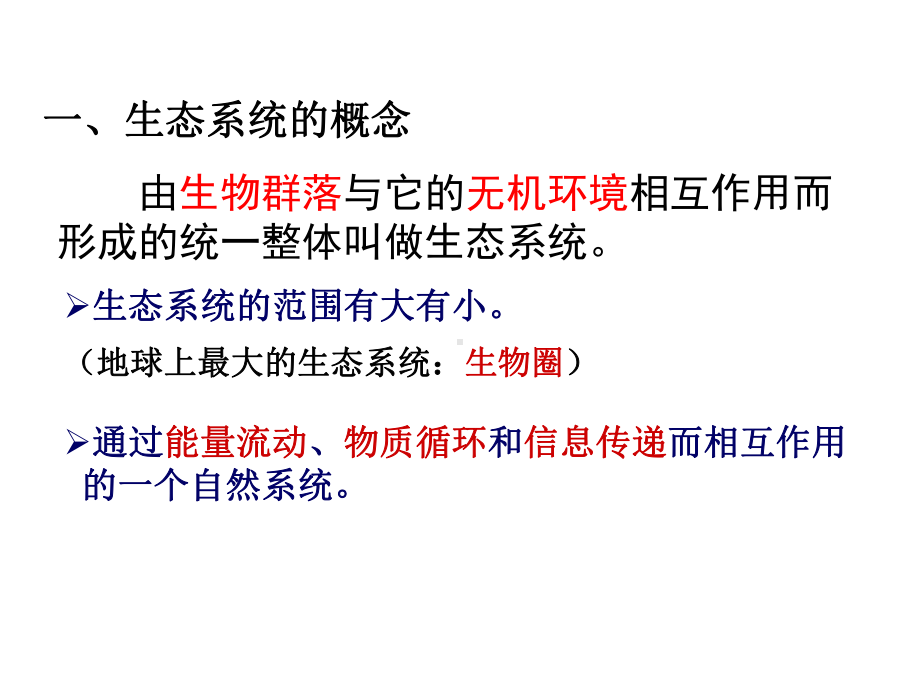 生态系统的结构课件.ppt_第3页