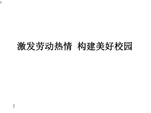 激发劳动热情构建美好校园-主题班会(共36张)课件.pptx