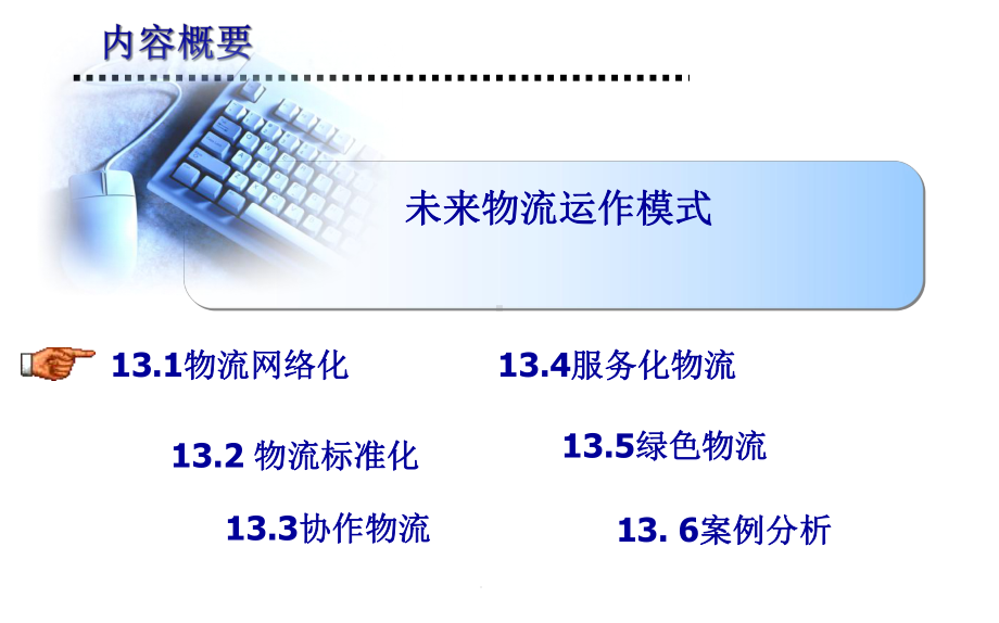 物流学概论(第二版)-13课件.ppt_第3页