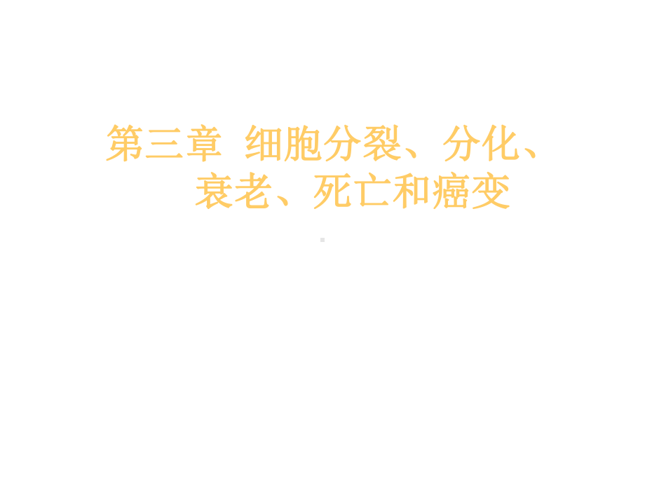 生命科学第三章细胞的分裂、分化、衰老、死亡和癌变-课件.ppt_第1页