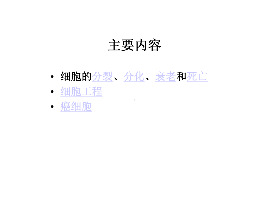 生命科学第三章细胞的分裂、分化、衰老、死亡和癌变-课件.ppt_第3页