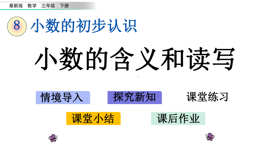 版三年级数学下册《第8单元-小数的初步认识（全单元）》优质苏教版课件.pptx_第1页