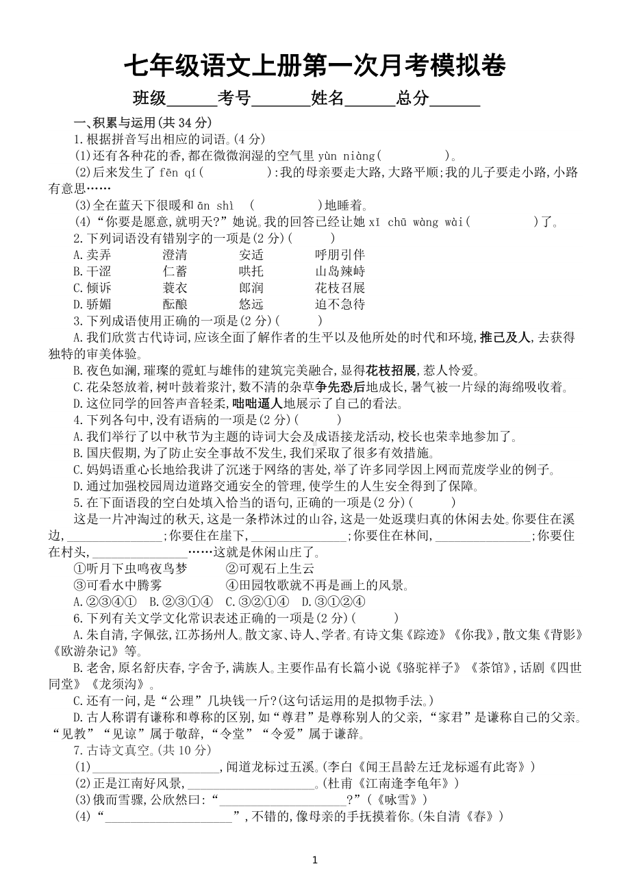 初中语文部编版七年级上册第一次月考模拟卷(A)（2022秋）（附参考答案和解析）.docx_第1页