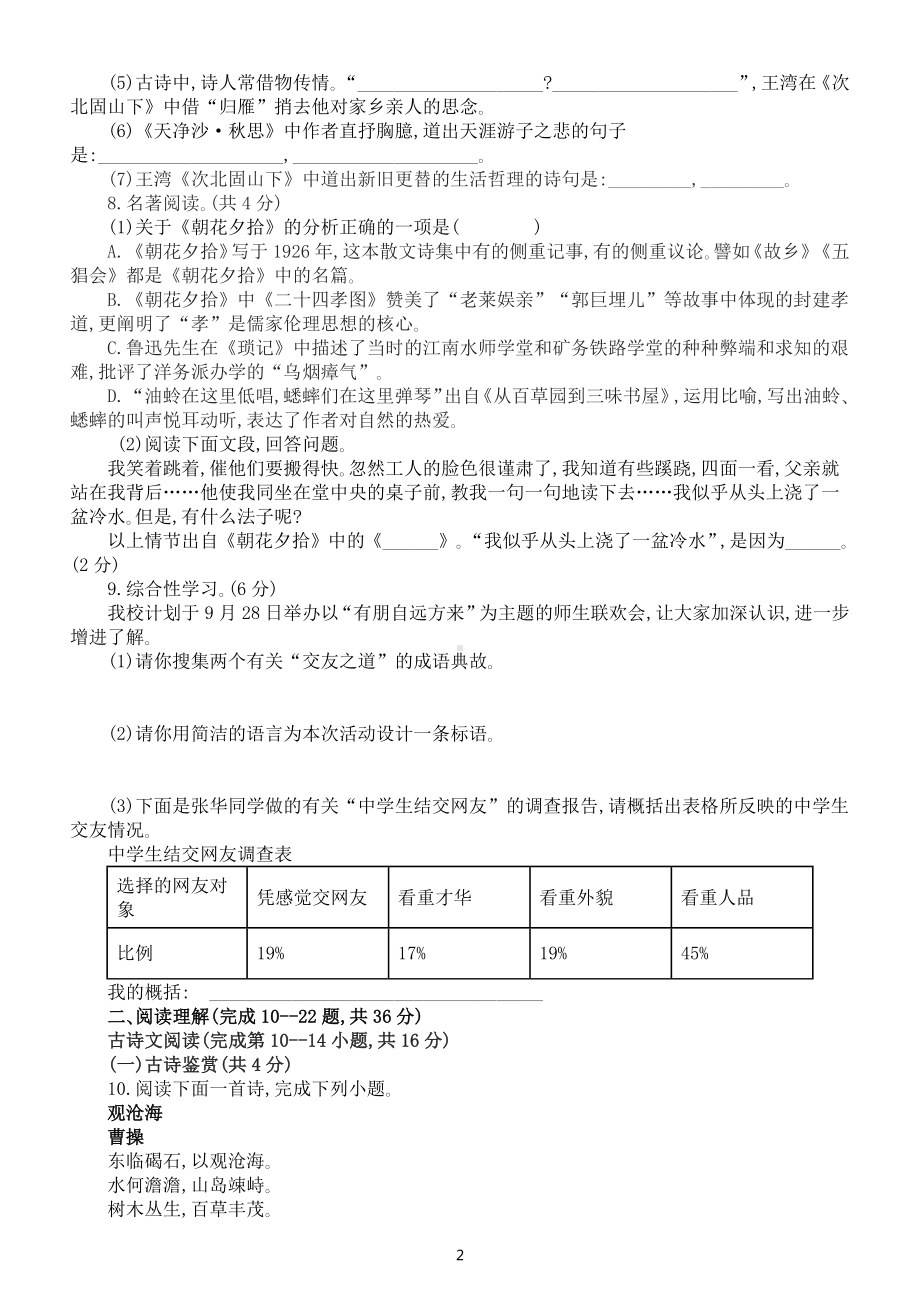 初中语文部编版七年级上册第一次月考模拟卷(A)（2022秋）（附参考答案和解析）.docx_第2页