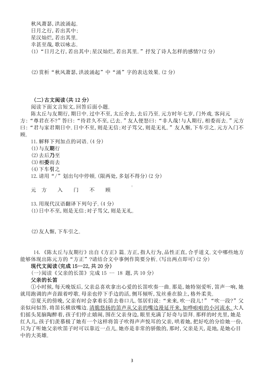 初中语文部编版七年级上册第一次月考模拟卷(A)（2022秋）（附参考答案和解析）.docx_第3页