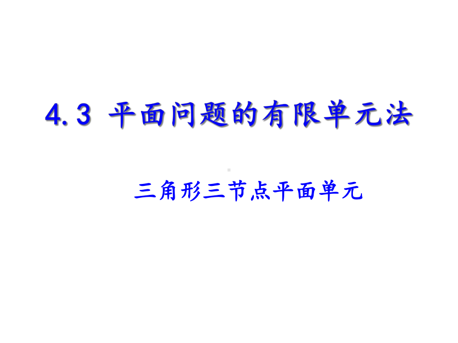 现代设计方法4-3-三角形三节点平面单元课件.ppt_第1页