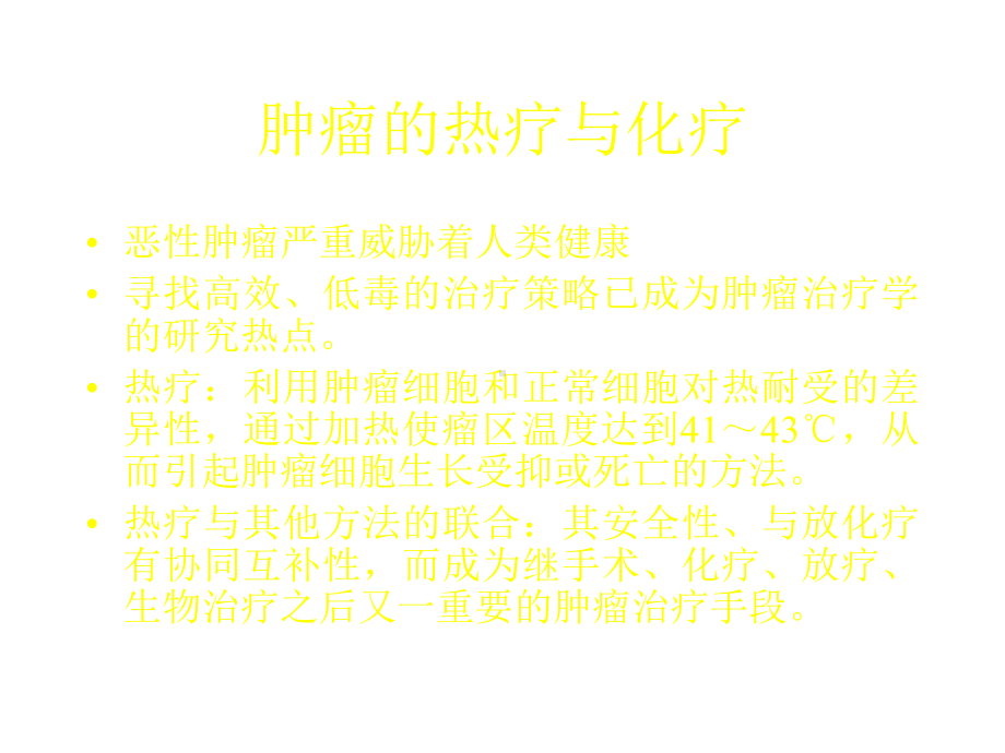 热化疗的临床应用和现状-课件.ppt_第2页