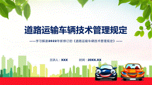 图文《道路运输车辆技术管理规定》看点焦点2022年新制订《道路运输车辆技术管理规定》(课件).pptx