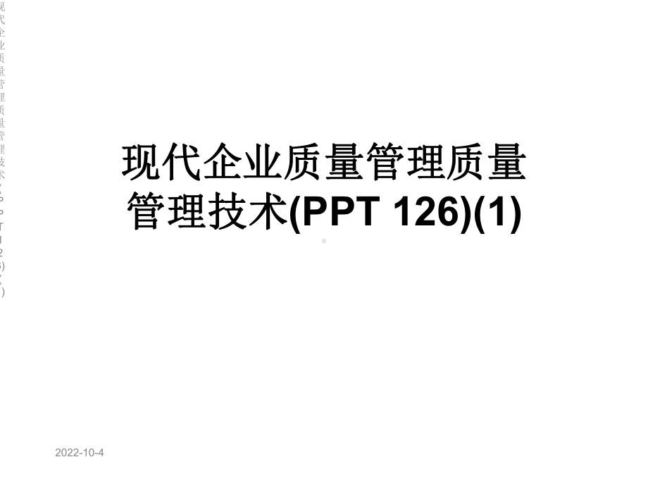 现代企业质量管理质量管理技术(-126)课件1.ppt_第1页