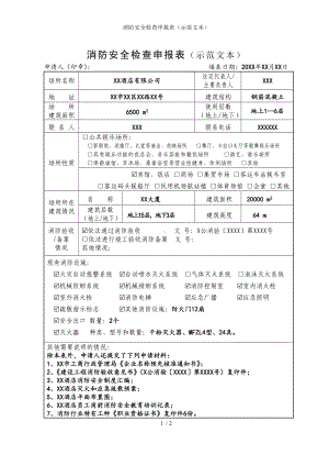 消防安全检查申报表（示范文本）参考模板范本.doc