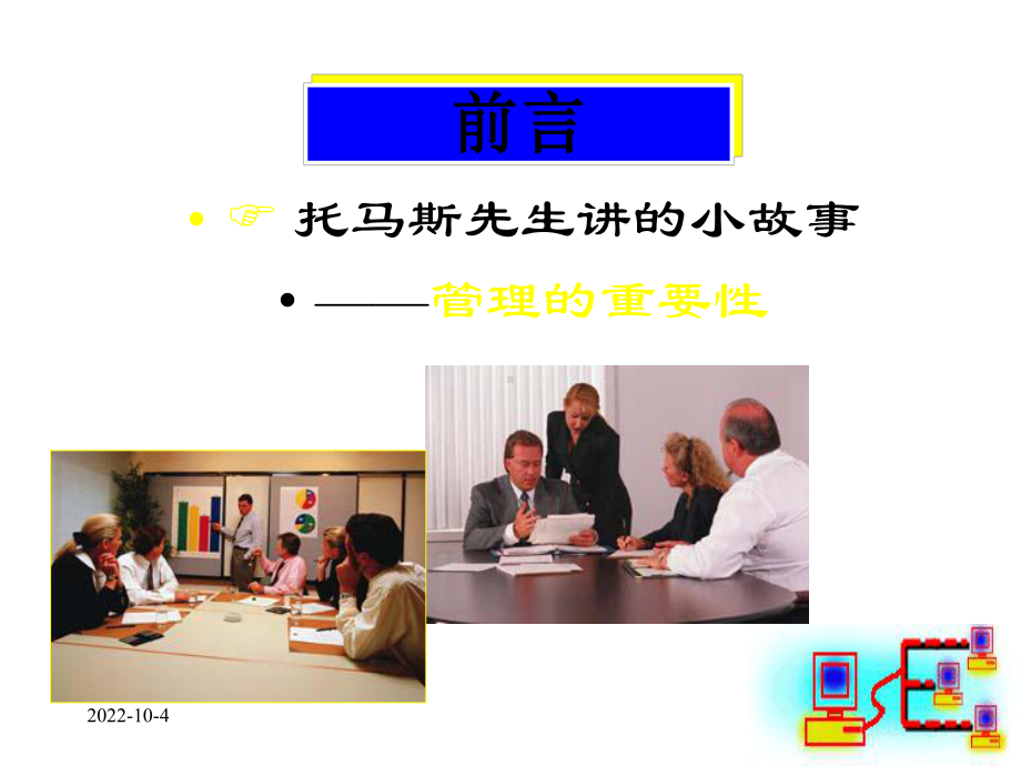 现代企业管理概论-管理课件.ppt_第2页