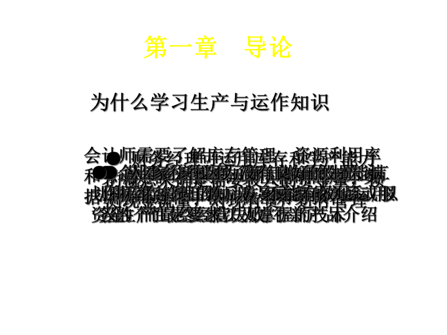 生产运营管理-课件.ppt_第1页