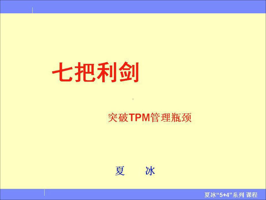 物业管理七把利剑-突破TPM管理瓶颈课件.ppt_第1页