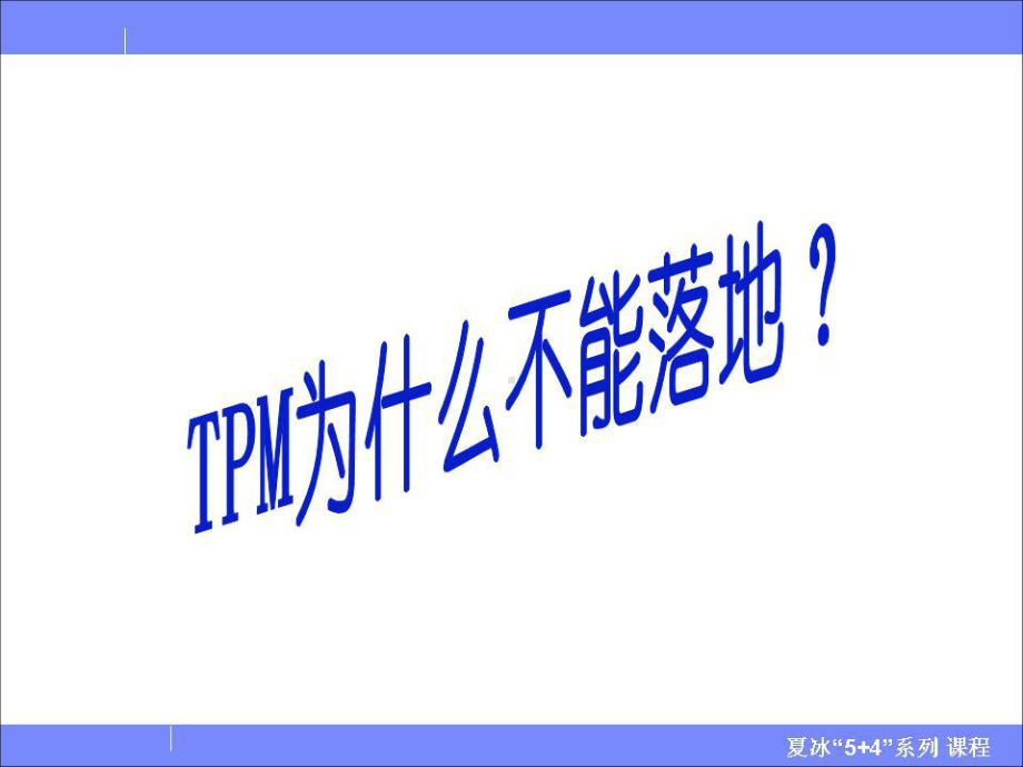 物业管理七把利剑-突破TPM管理瓶颈课件.ppt_第2页