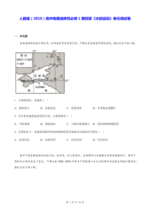 人教版（2019）高中地理选择性必修1第四章《水的运动》单元测试卷（Word版含答案）.docx