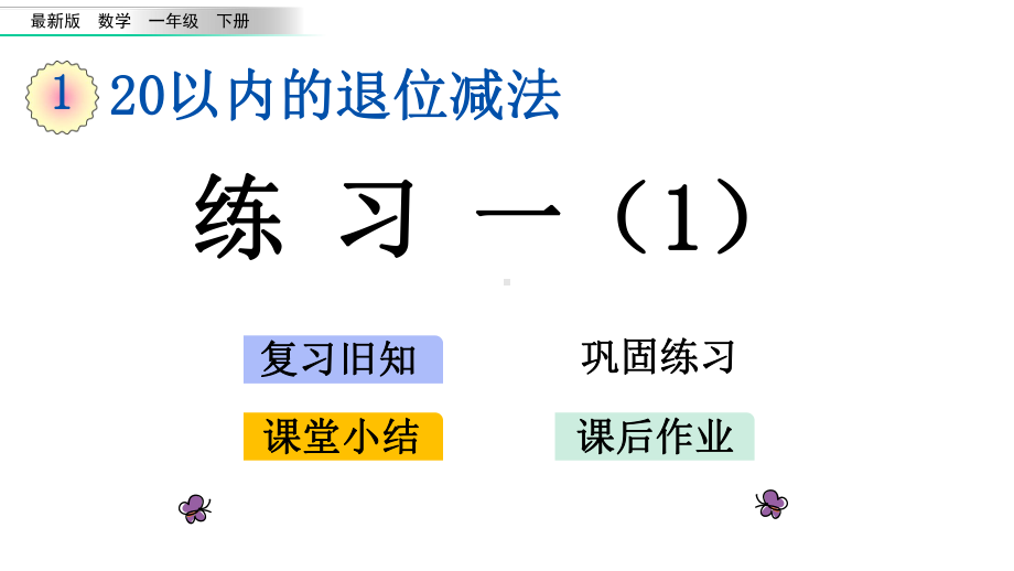 版一年级数学下册《第1单元-20以内的退位减法（全单元）》复习巩固小结作业(版)课件.pptx_第1页