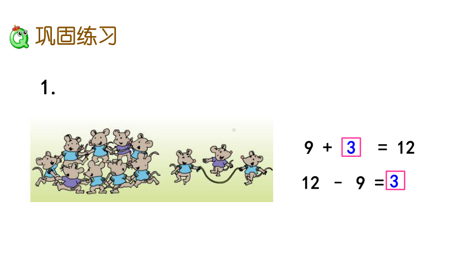 版一年级数学下册《第1单元-20以内的退位减法（全单元）》复习巩固小结作业(版)课件.pptx_第3页