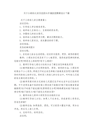 关于小班幼儿安全优质公开课获奖教案设计7篇.docx