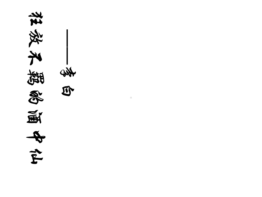 狂放不羁的酒中李白课件-精选.ppt_第1页