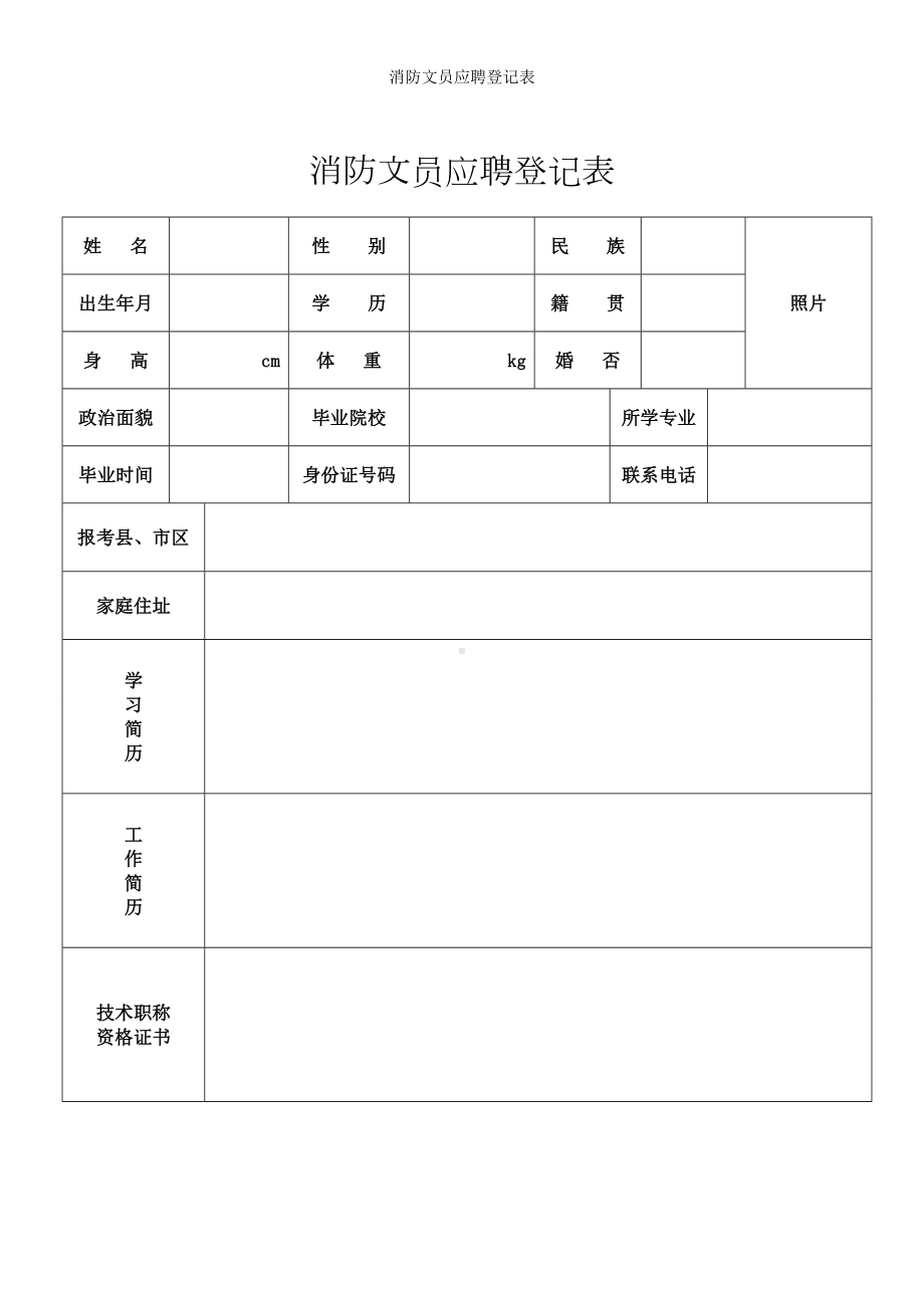 消防文员应聘登记表参考模板范本.doc_第1页