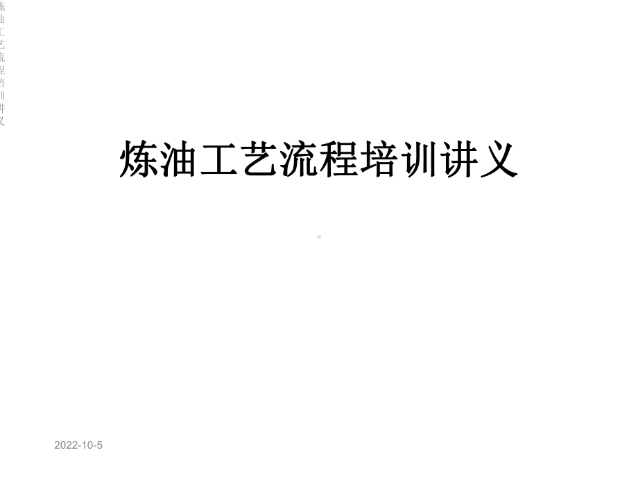 炼油工艺流程培训讲义课件.ppt_第1页