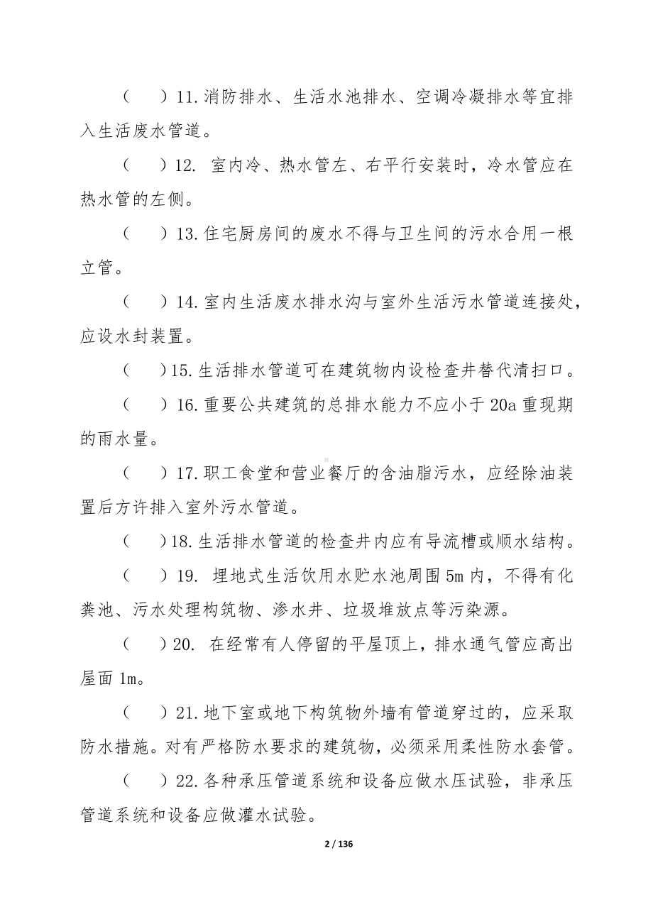 给排水专业中级职称理论考试题库.docx_第2页