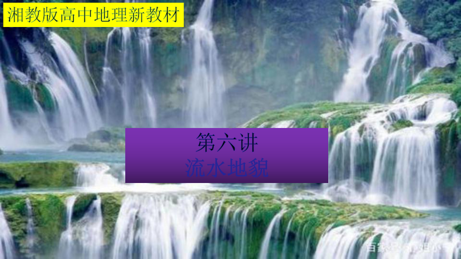 湘教版高中地理新教材必修一第六讲流水地貌(共39张)课件.pptx_第1页