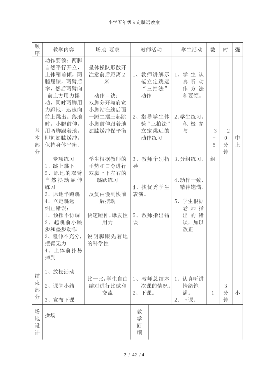 小学五年级立定跳远教案参考模板范本.doc_第2页