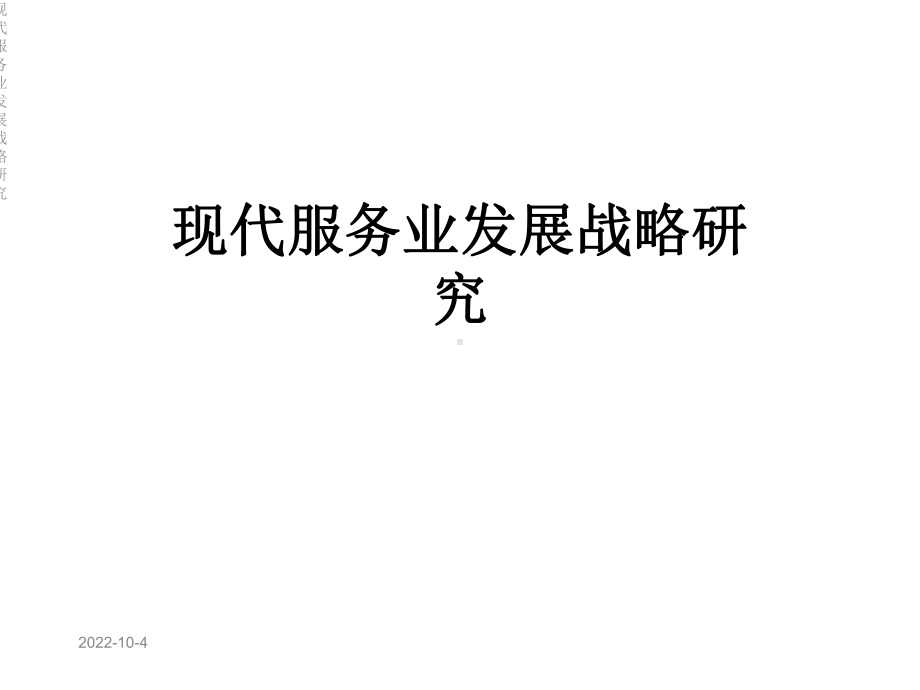 现代服务业发展战略研究课件.ppt_第1页